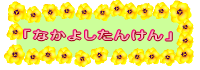 �u�Ȃ��悵���񂯂�v