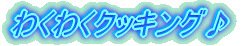 �킭�킭�N�b�L���O