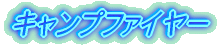 �L�����v�t�@�C���[