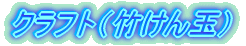 �N���t�g�i�|����ʁj
