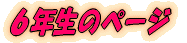 �U�N���̃y�[�W