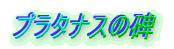 プラタナスの碑