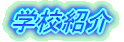 �w�Z�Љ�