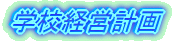 �w�Z�o�c�v��