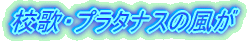 �Z�́E�v���^�i�X�̕���