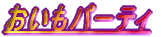 �������p�[�e�B