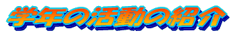 �w�N�̊����̏Љ� 