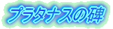 �v���^�i�X�̔�