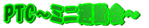 PTC�`�~�j�^����` 