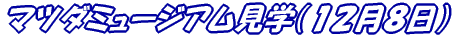 �}�c�_�~���[�W�A�����w 