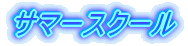 �T�}�[�X�N�[��